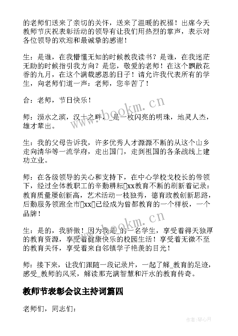 教师节表彰会议主持词 教师节表彰大会主持词(优质6篇)