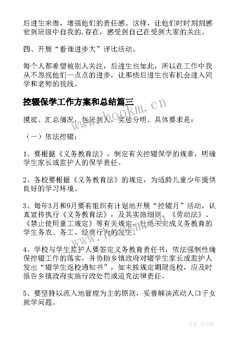 最新控辍保学工作方案和总结 小学语文教师控辍保学工作计划(模板6篇)