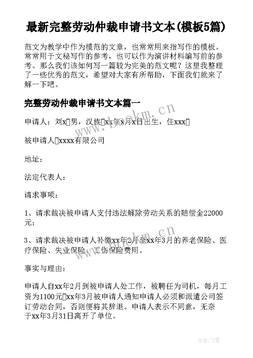 最新完整劳动仲裁申请书文本(模板5篇)