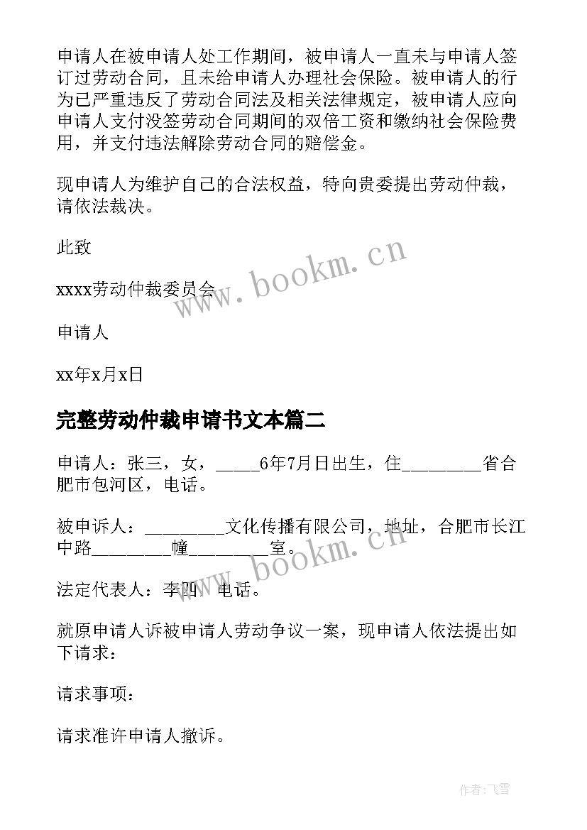 最新完整劳动仲裁申请书文本(模板5篇)