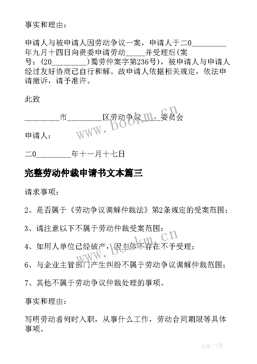 最新完整劳动仲裁申请书文本(模板5篇)