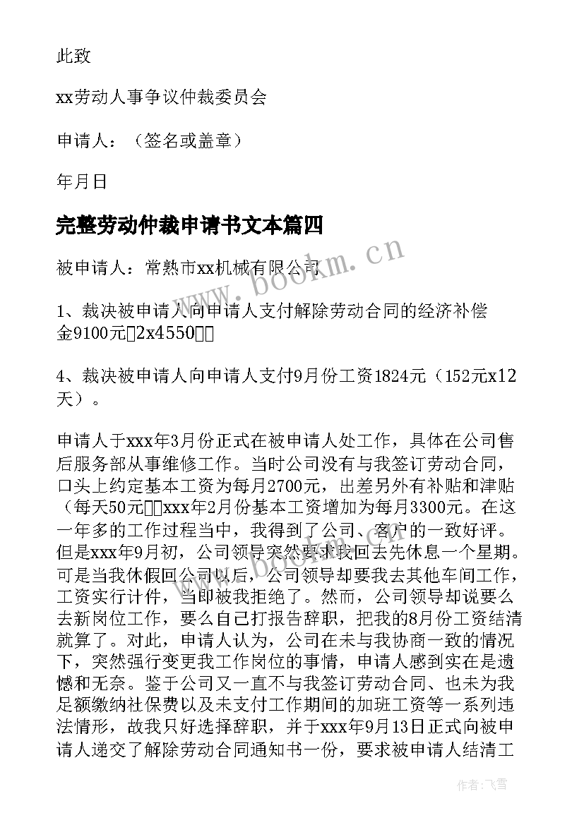 最新完整劳动仲裁申请书文本(模板5篇)