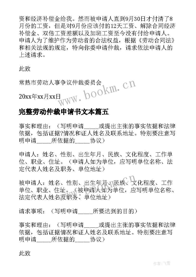 最新完整劳动仲裁申请书文本(模板5篇)