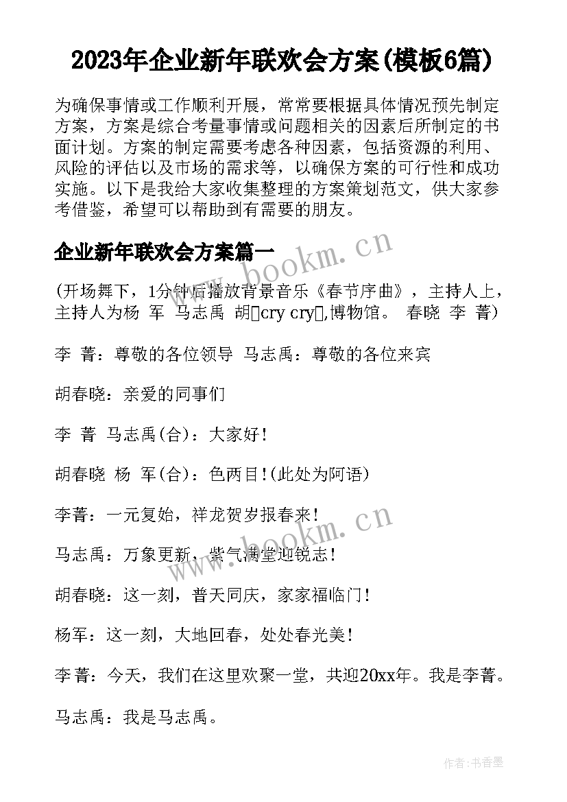 2023年企业新年联欢会方案(模板6篇)