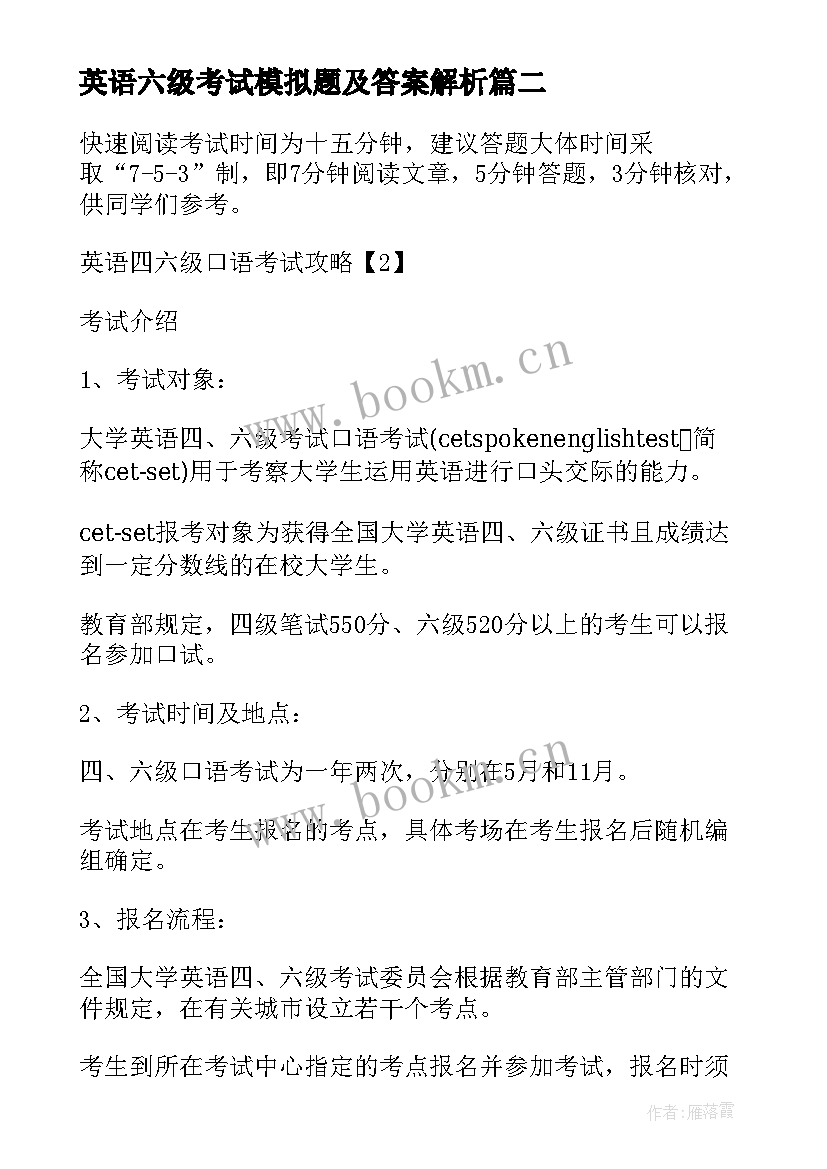 英语六级考试模拟题及答案解析 英语四六级考试答案(精选5篇)