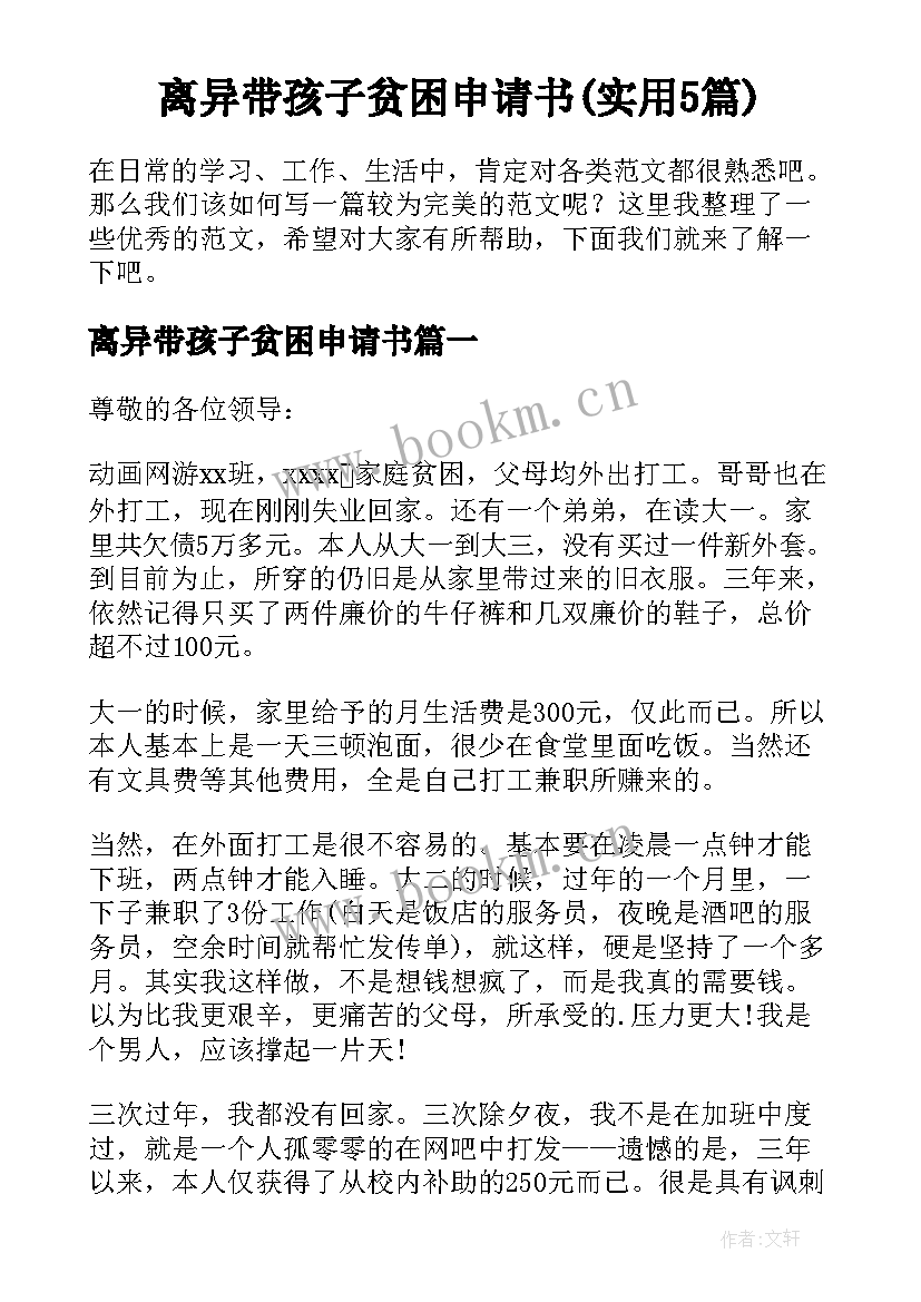 离异带孩子贫困申请书(实用5篇)