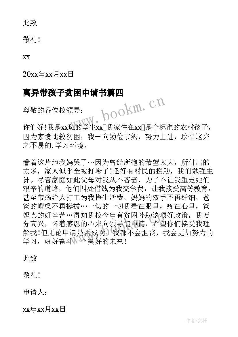 离异带孩子贫困申请书(实用5篇)