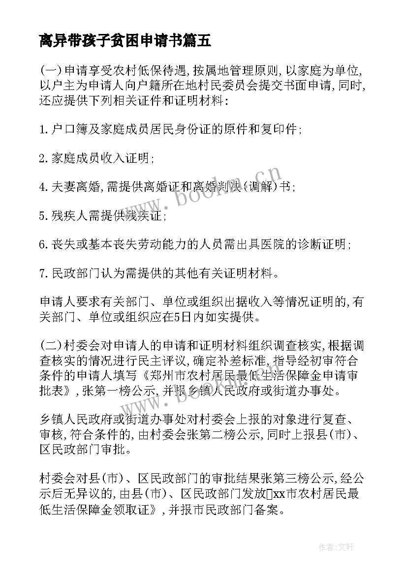 离异带孩子贫困申请书(实用5篇)