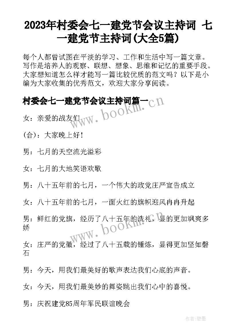 2023年村委会七一建党节会议主持词 七一建党节主持词(大全5篇)