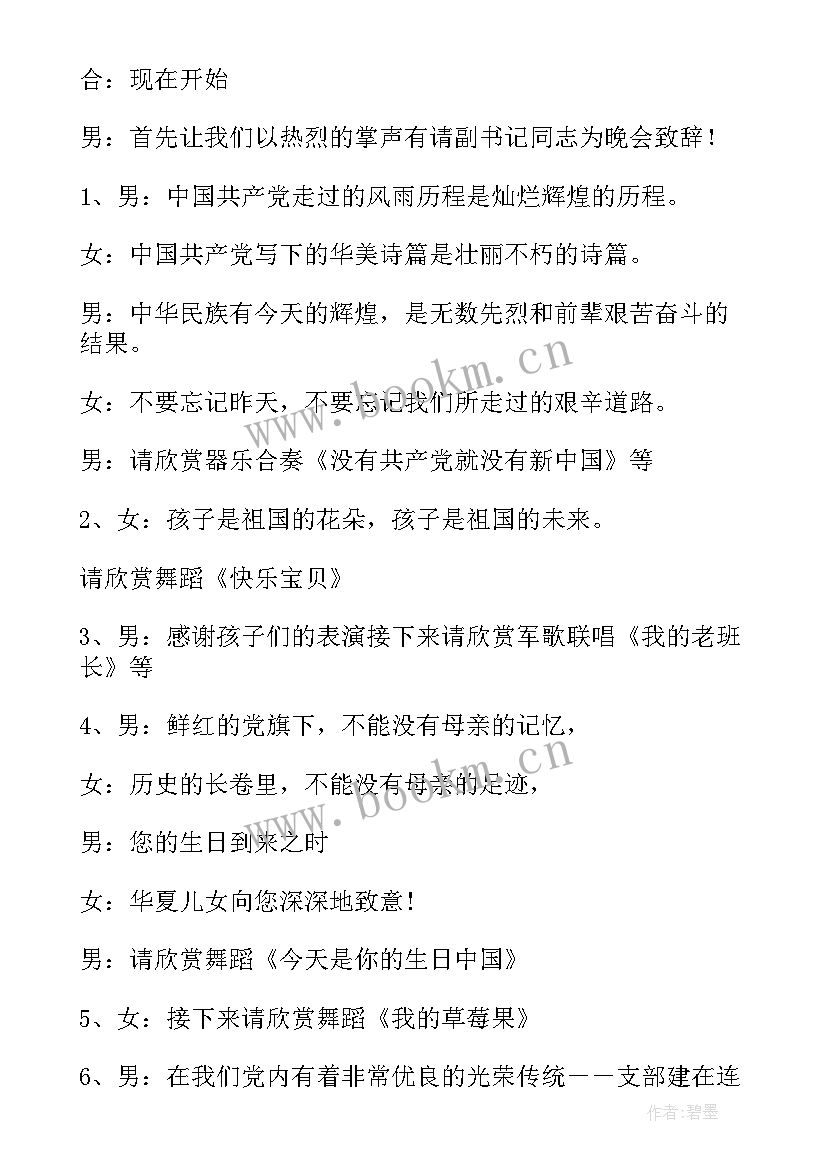 2023年村委会七一建党节会议主持词 七一建党节主持词(大全5篇)