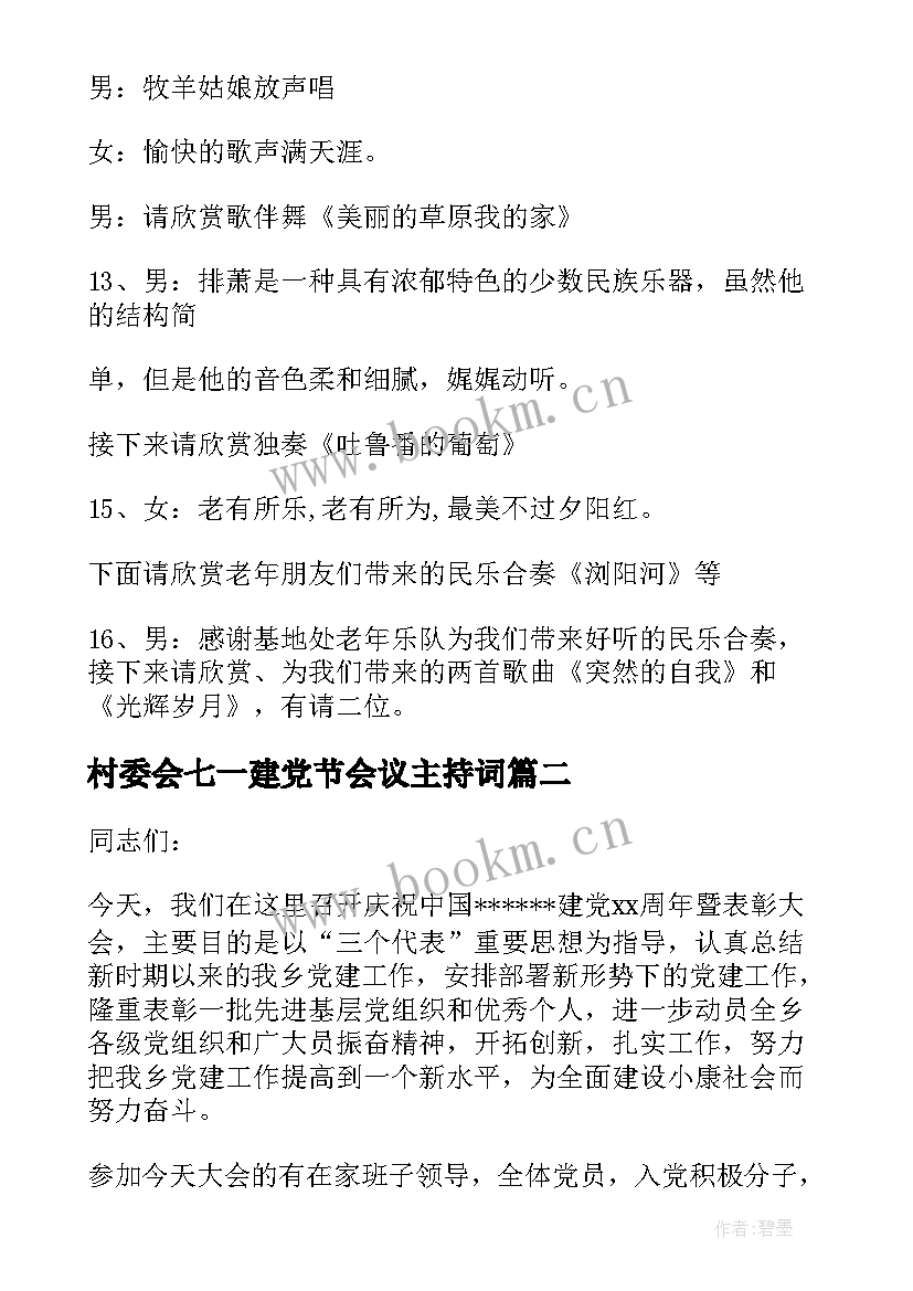 2023年村委会七一建党节会议主持词 七一建党节主持词(大全5篇)