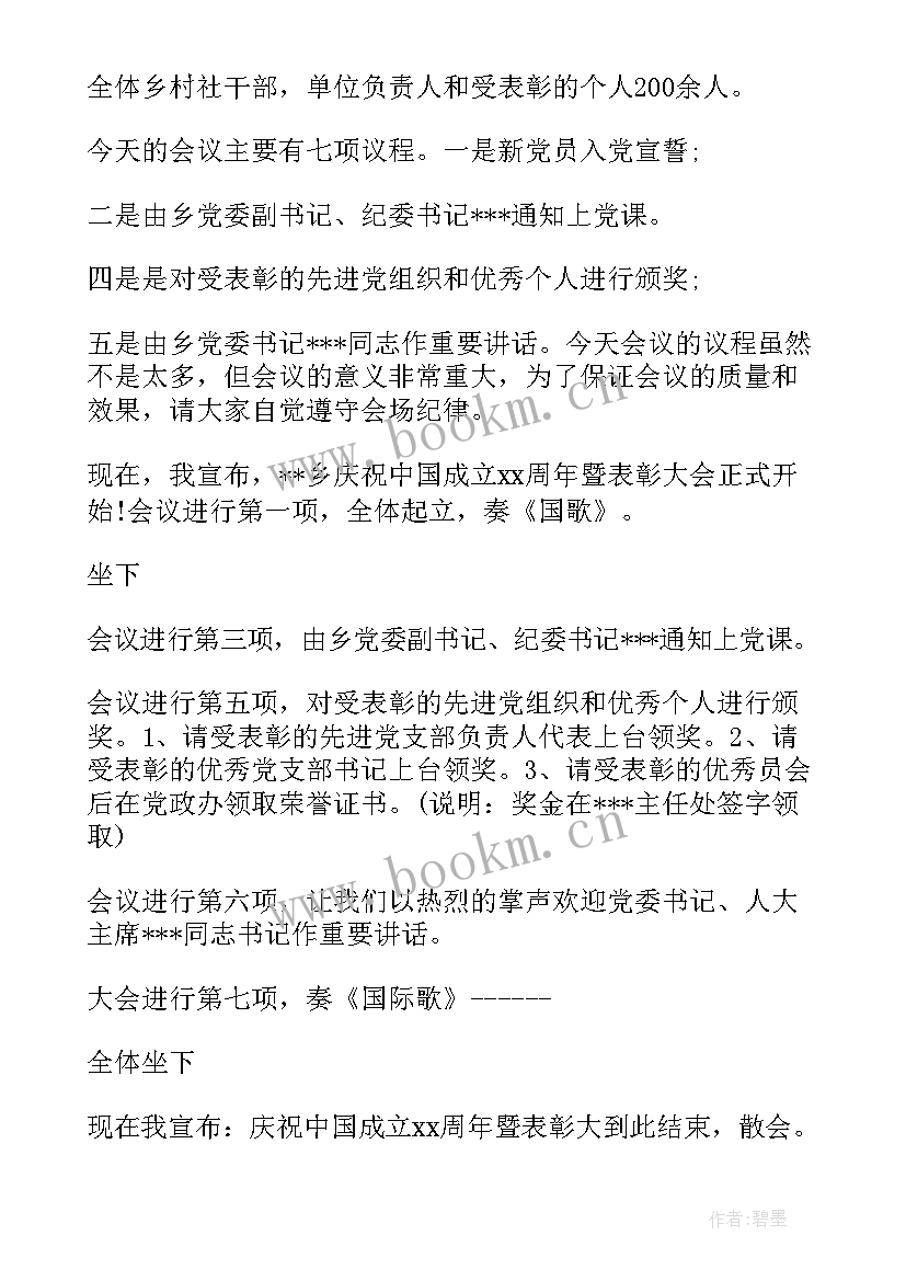 2023年村委会七一建党节会议主持词 七一建党节主持词(大全5篇)