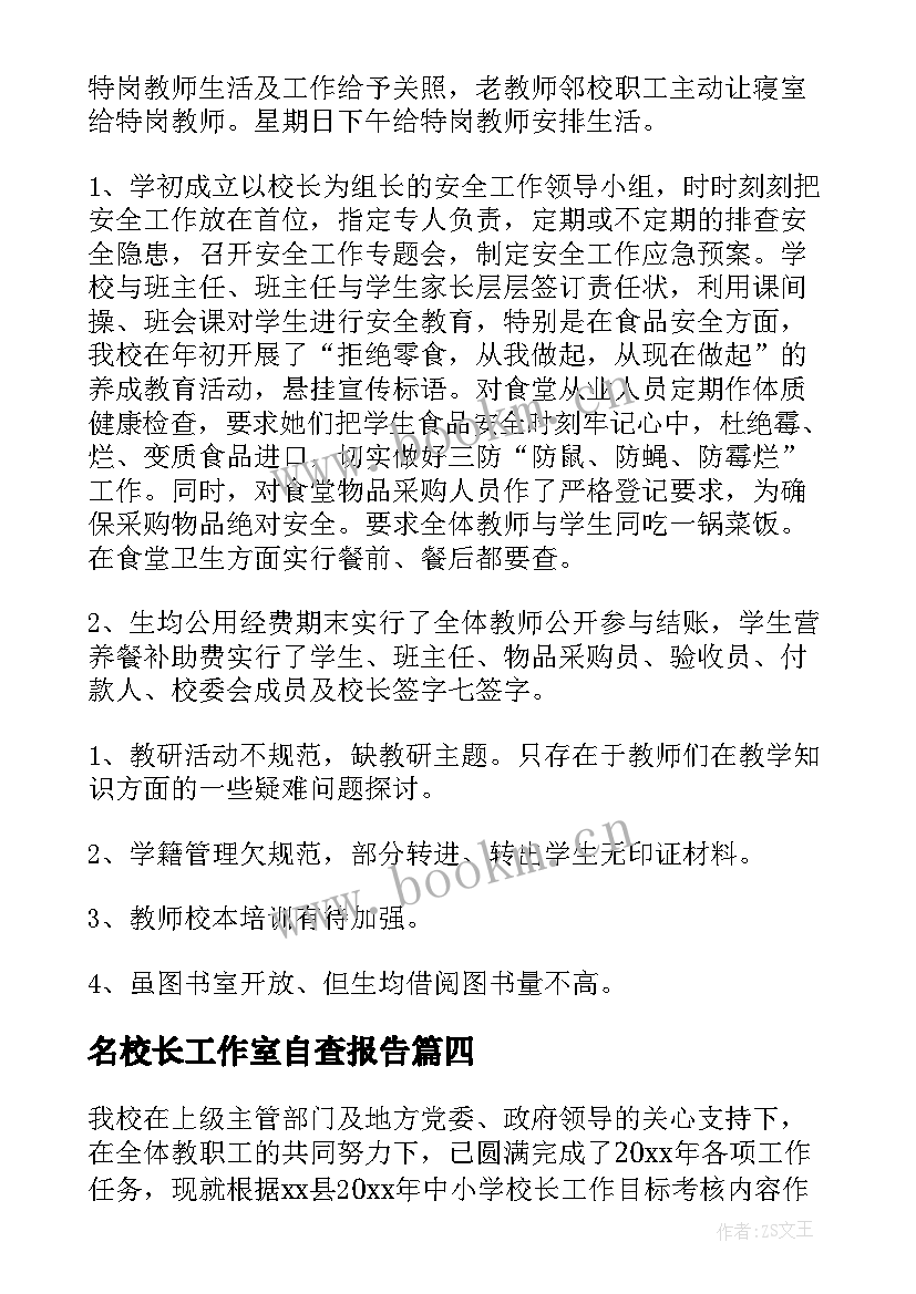 名校长工作室自查报告(汇总5篇)