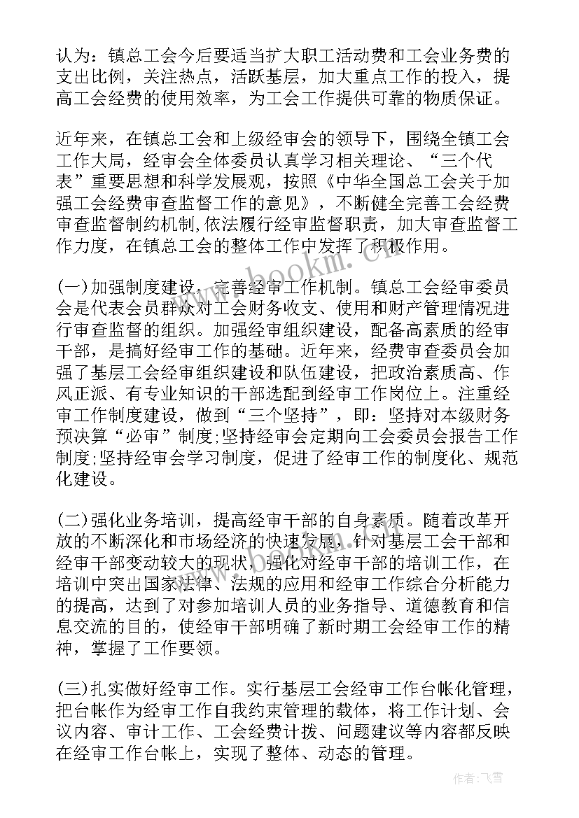 工会经费审查工作计划表 乡镇工会经费审查工作报告(通用5篇)