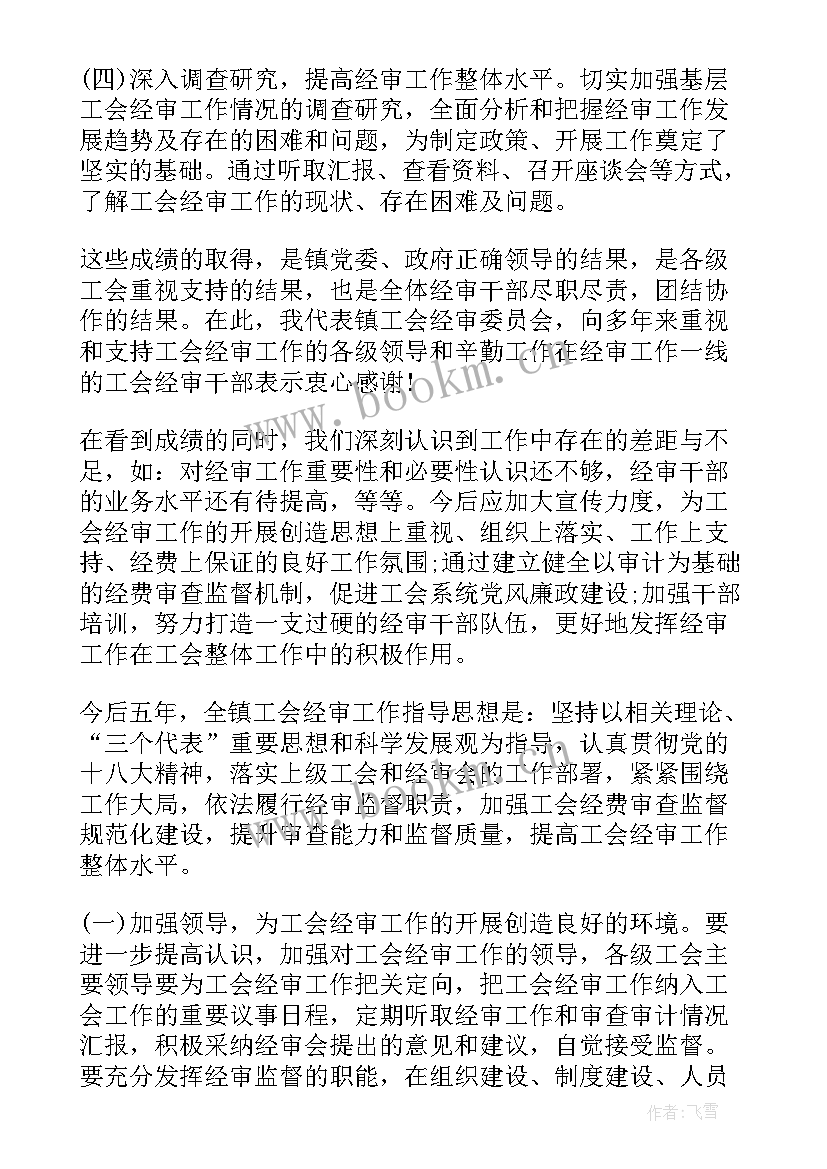 工会经费审查工作计划表 乡镇工会经费审查工作报告(通用5篇)