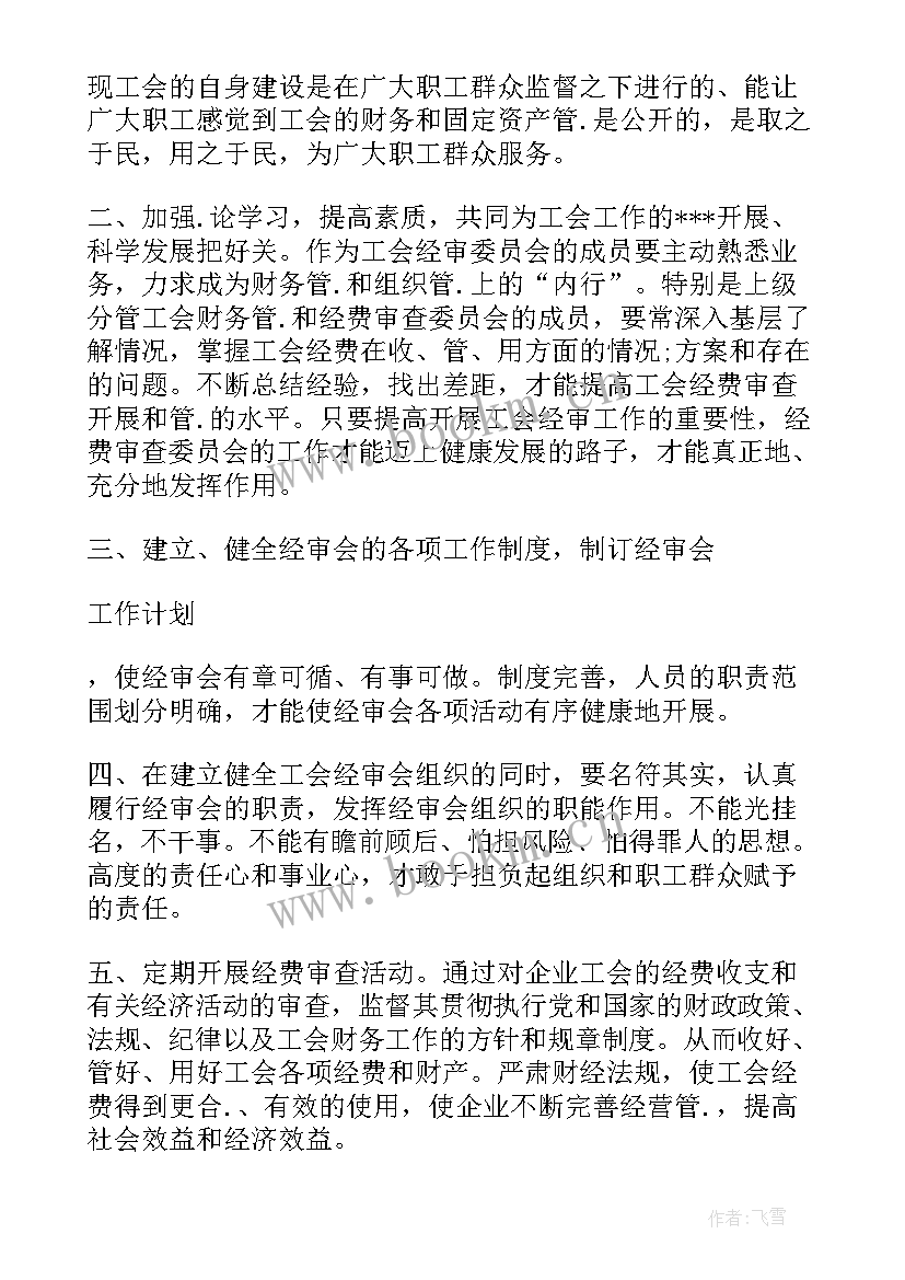 工会经费审查工作计划表 乡镇工会经费审查工作报告(通用5篇)