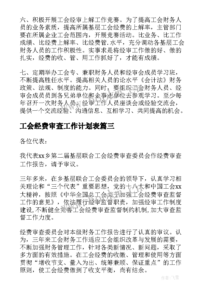 工会经费审查工作计划表 乡镇工会经费审查工作报告(通用5篇)