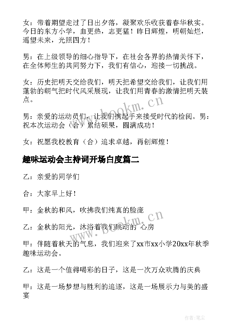 最新趣味运动会主持词开场白度 趣味运动会主持稿(汇总8篇)