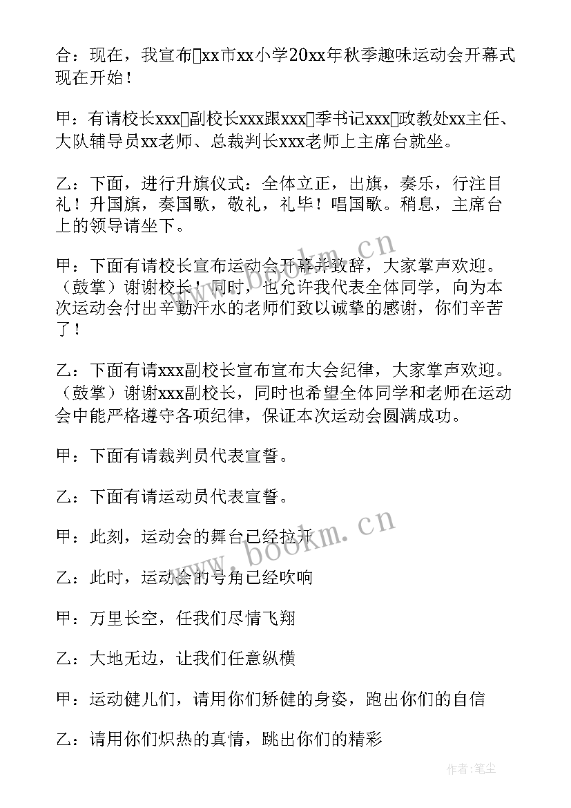 最新趣味运动会主持词开场白度 趣味运动会主持稿(汇总8篇)