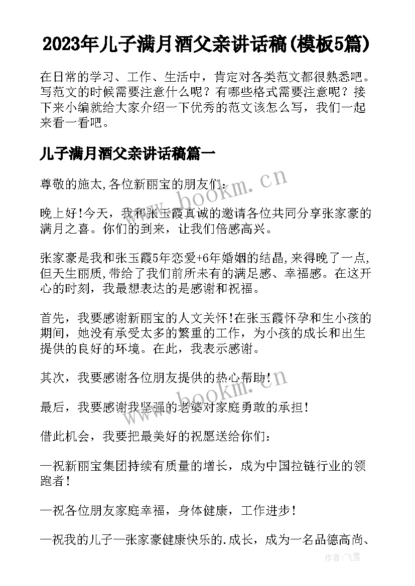 2023年儿子满月酒父亲讲话稿(模板5篇)