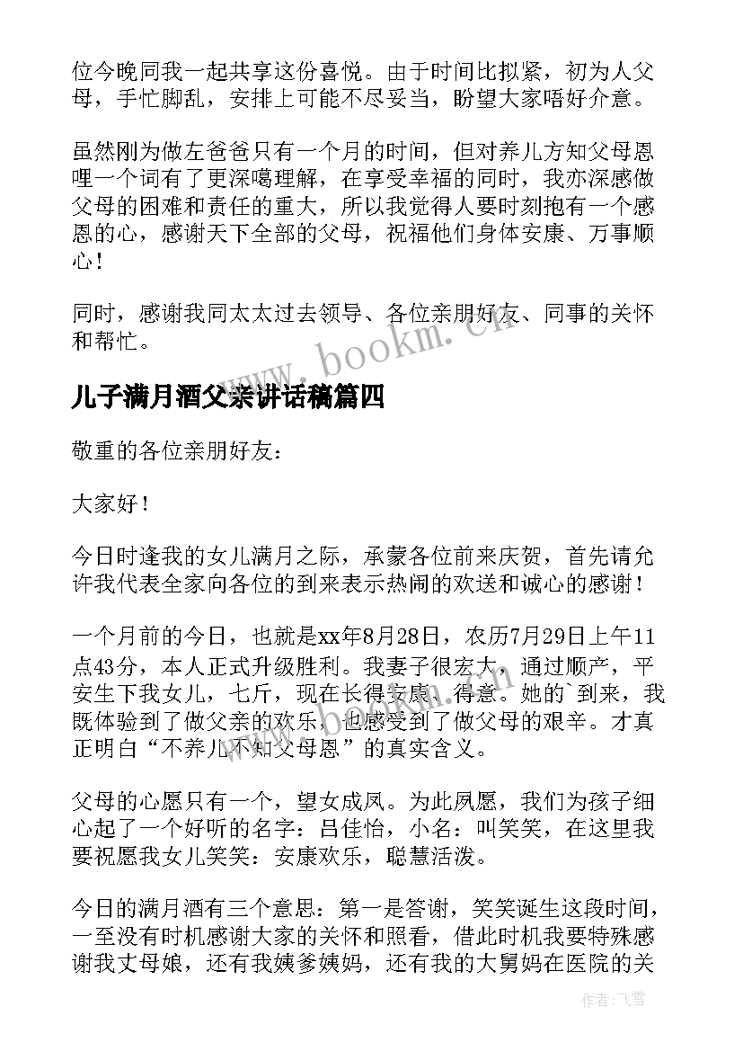 2023年儿子满月酒父亲讲话稿(模板5篇)