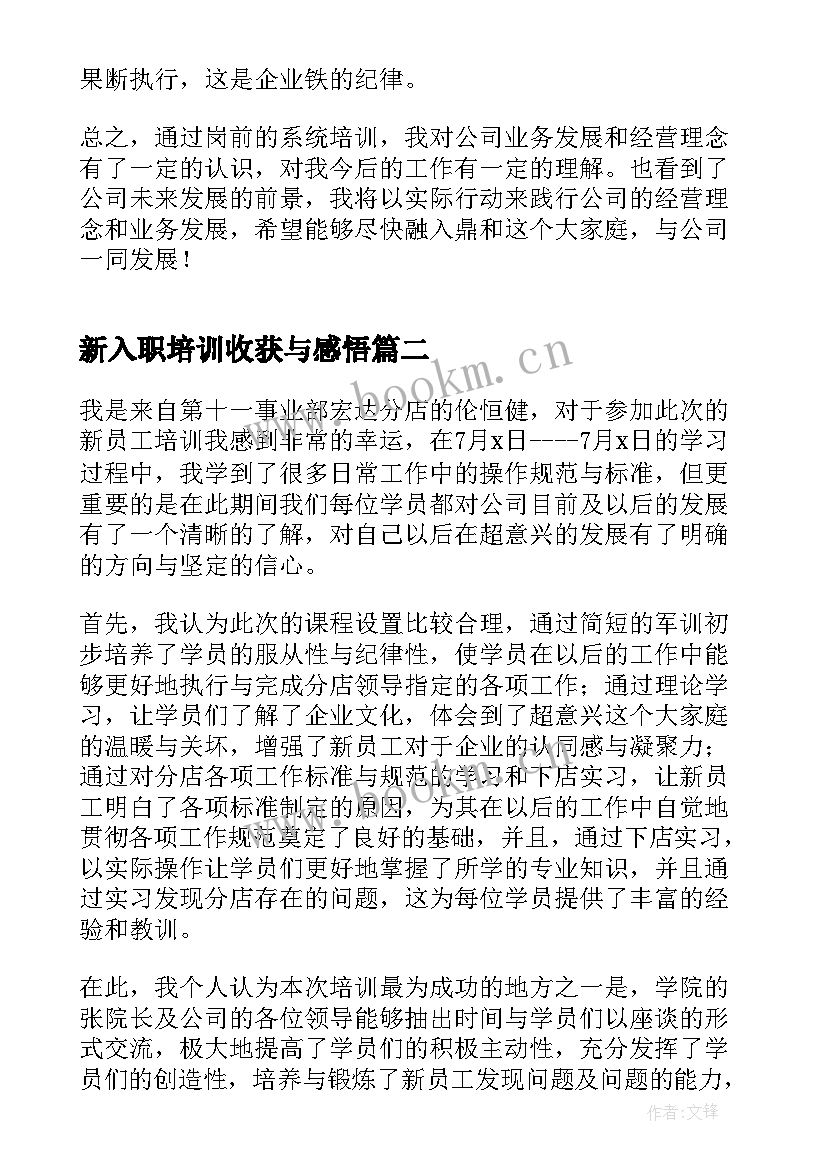 最新新入职培训收获与感悟 新员工入职培训个人总结(优质5篇)