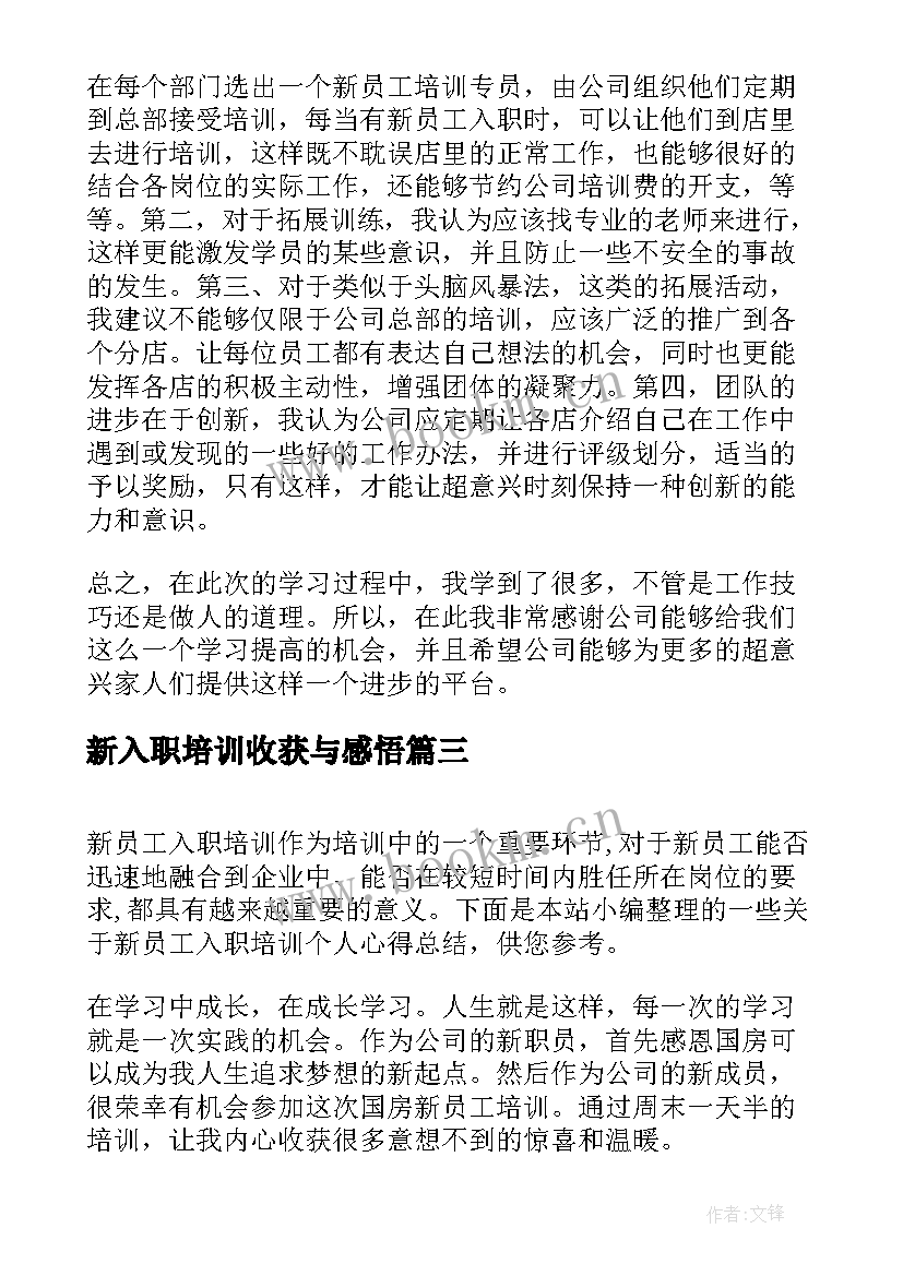 最新新入职培训收获与感悟 新员工入职培训个人总结(优质5篇)