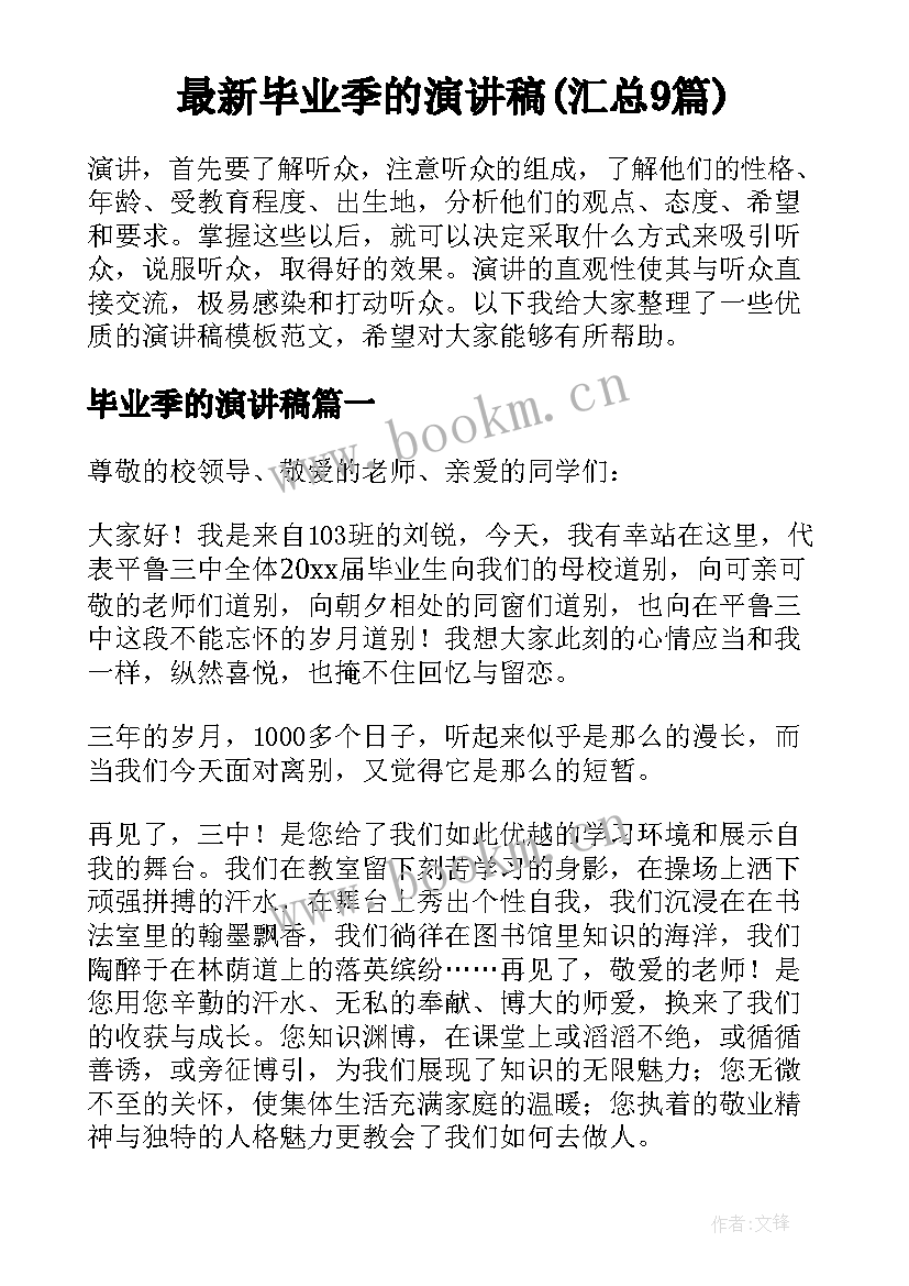 最新毕业季的演讲稿(汇总9篇)