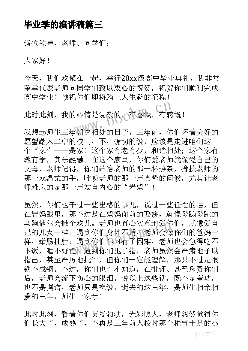 最新毕业季的演讲稿(汇总9篇)