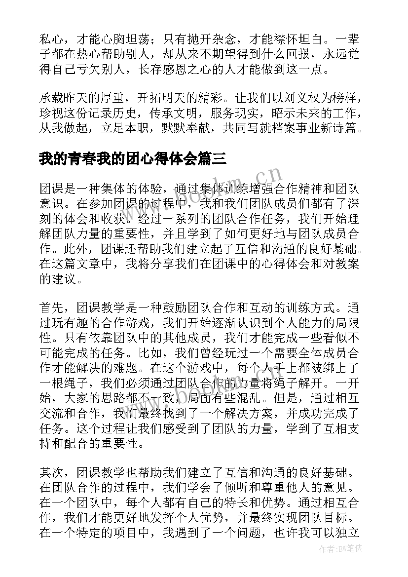 我的青春我的团心得体会(大全8篇)