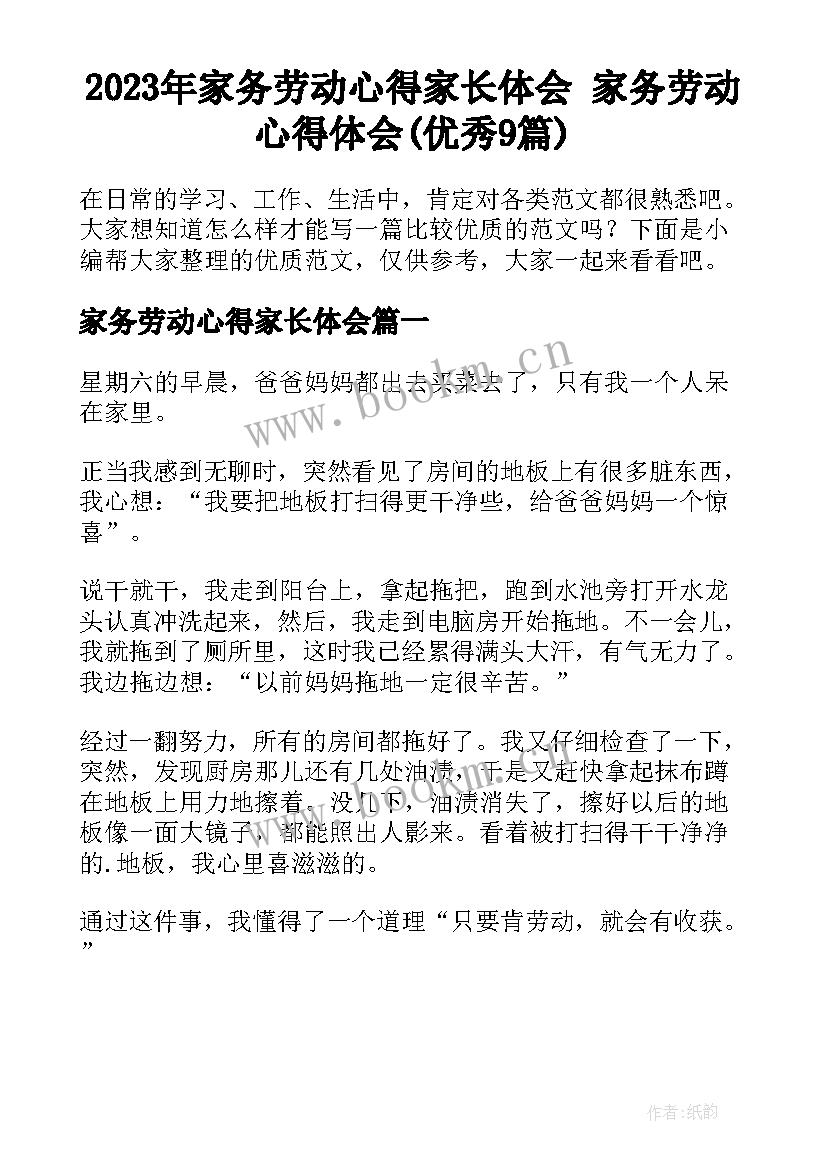 2023年家务劳动心得家长体会 家务劳动心得体会(优秀9篇)