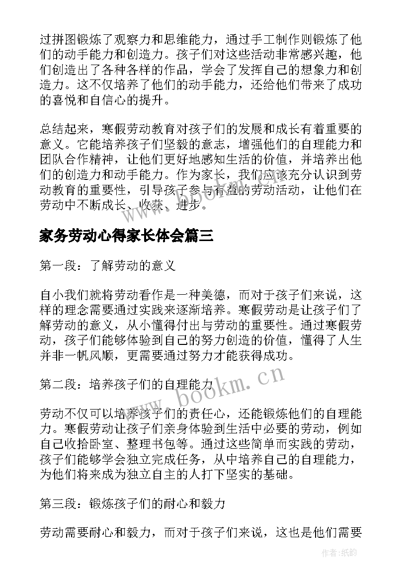 2023年家务劳动心得家长体会 家务劳动心得体会(优秀9篇)