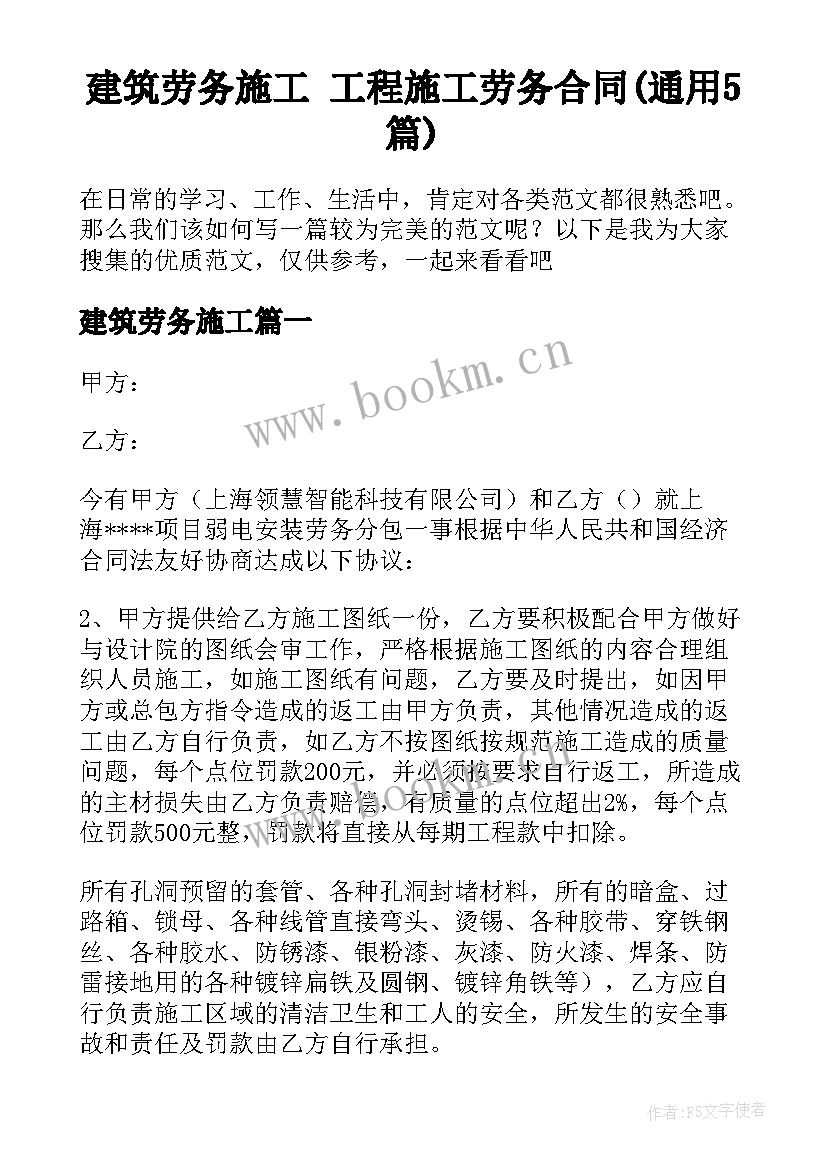 建筑劳务施工 工程施工劳务合同(通用5篇)