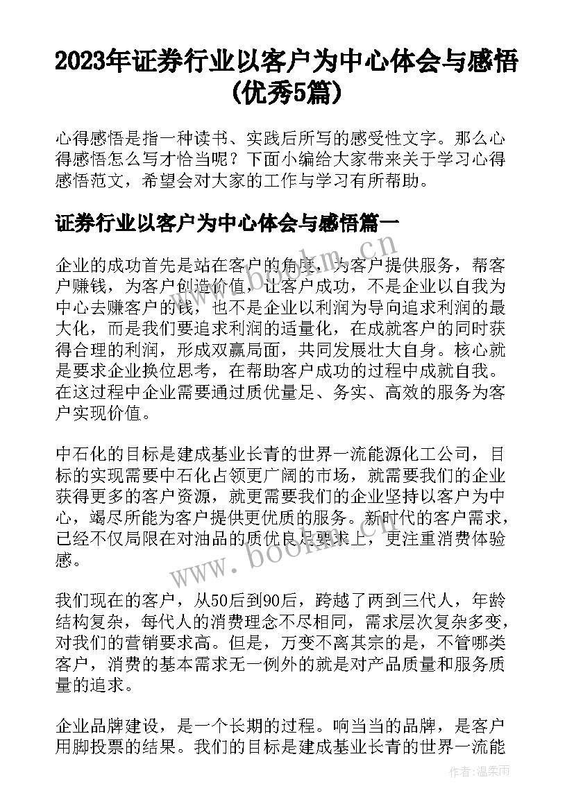 2023年证券行业以客户为中心体会与感悟(优秀5篇)