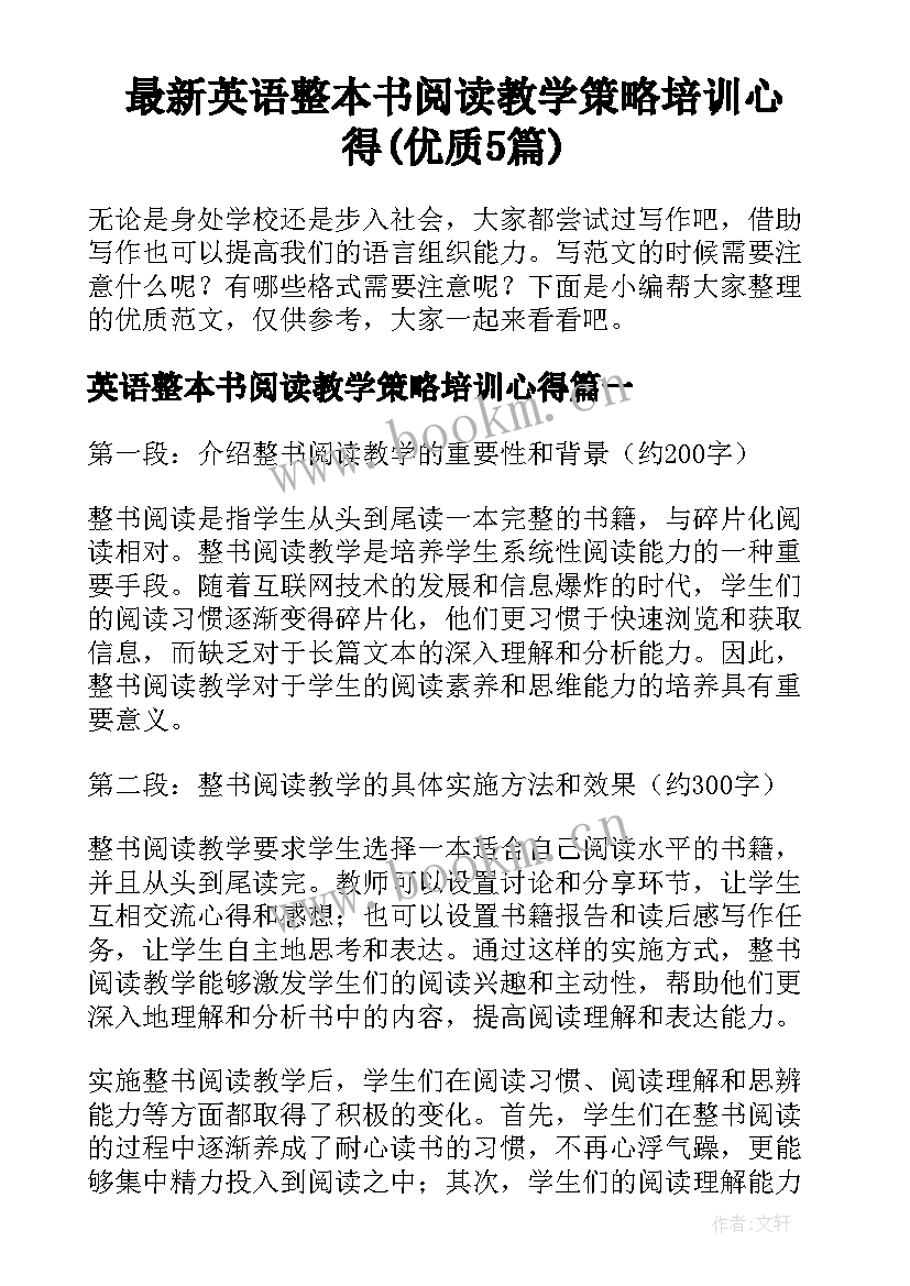 最新英语整本书阅读教学策略培训心得(优质5篇)