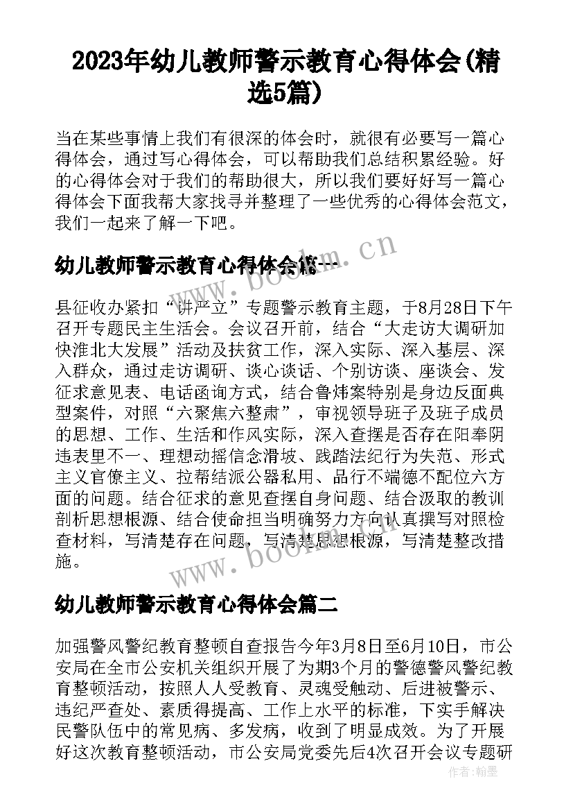 2023年幼儿教师警示教育心得体会(精选5篇)