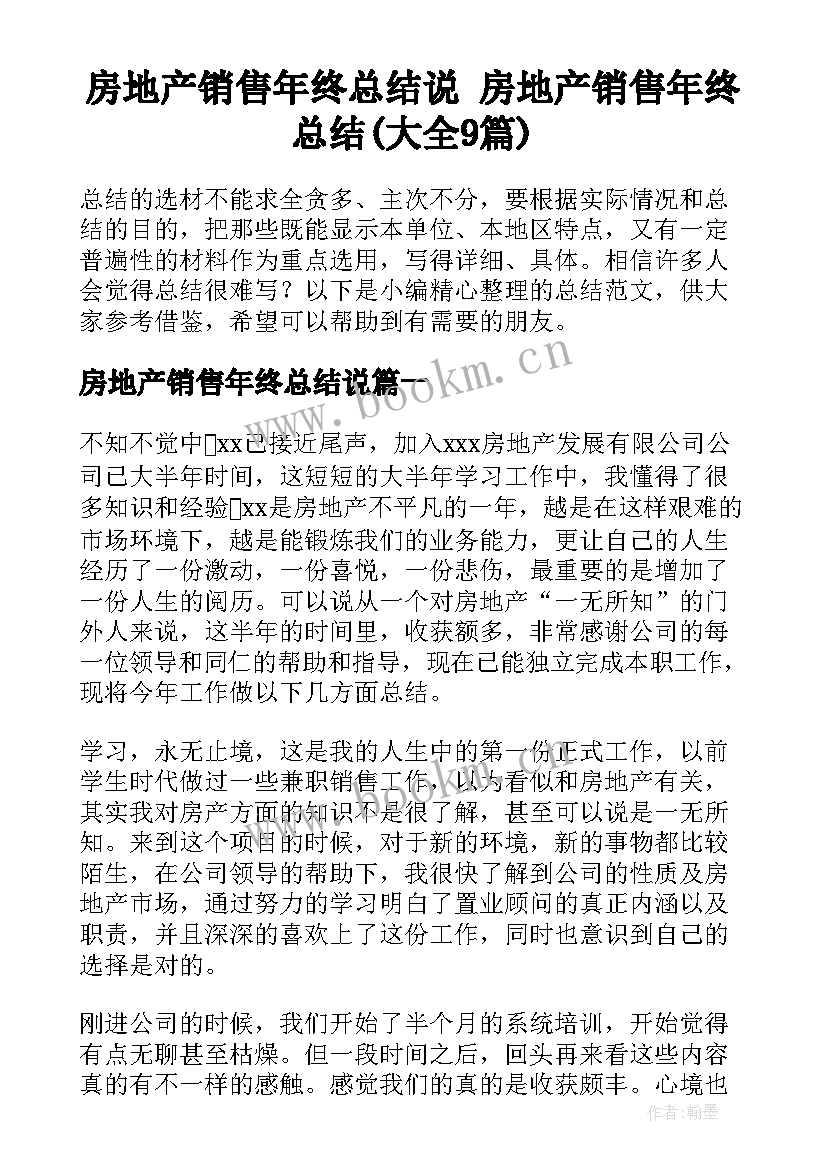 房地产销售年终总结说 房地产销售年终总结(大全9篇)