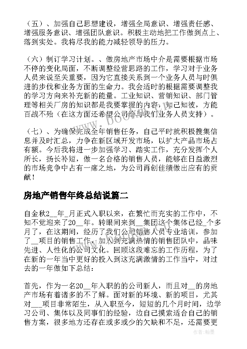 房地产销售年终总结说 房地产销售年终总结(大全9篇)