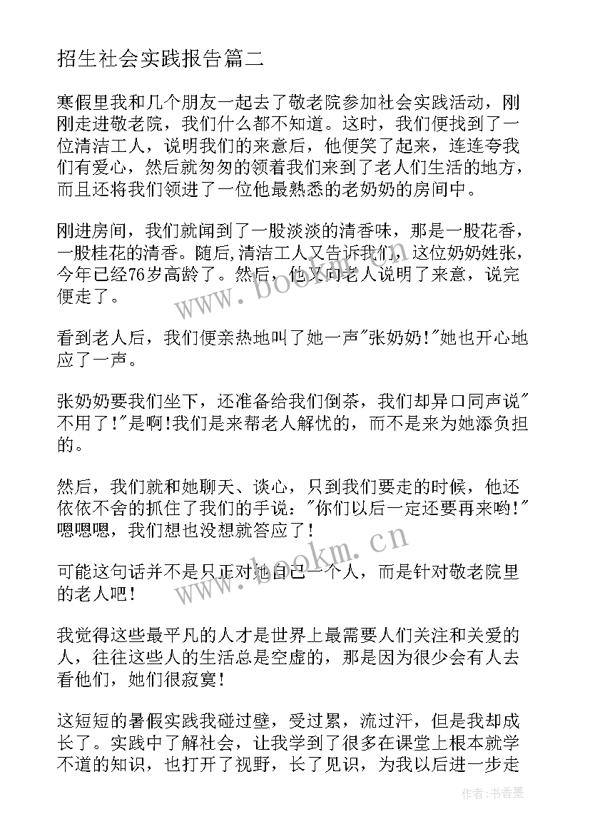 2023年招生社会实践报告(模板7篇)