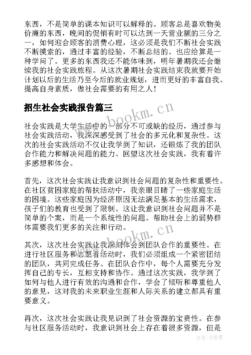 2023年招生社会实践报告(模板7篇)