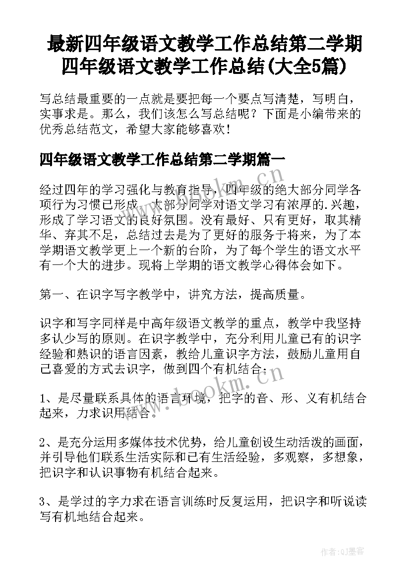 最新四年级语文教学工作总结第二学期 四年级语文教学工作总结(大全5篇)