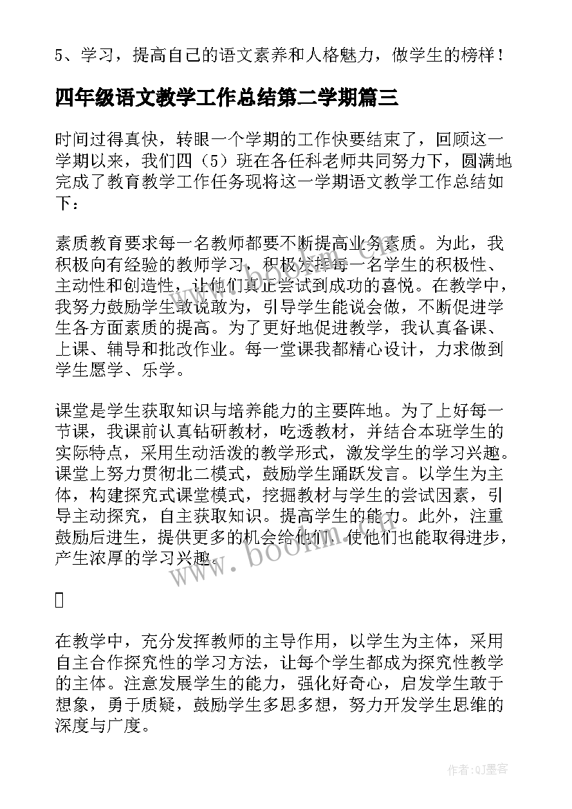 最新四年级语文教学工作总结第二学期 四年级语文教学工作总结(大全5篇)