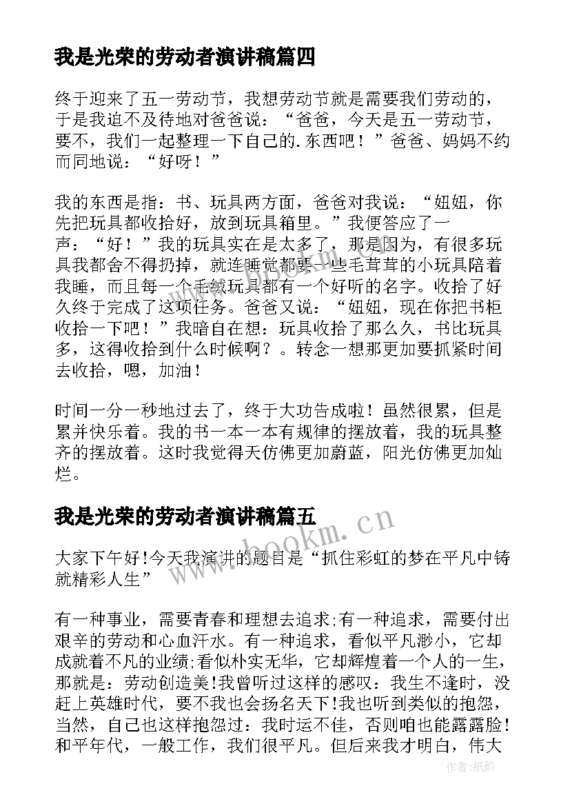 我是光荣的劳动者演讲稿(大全5篇)