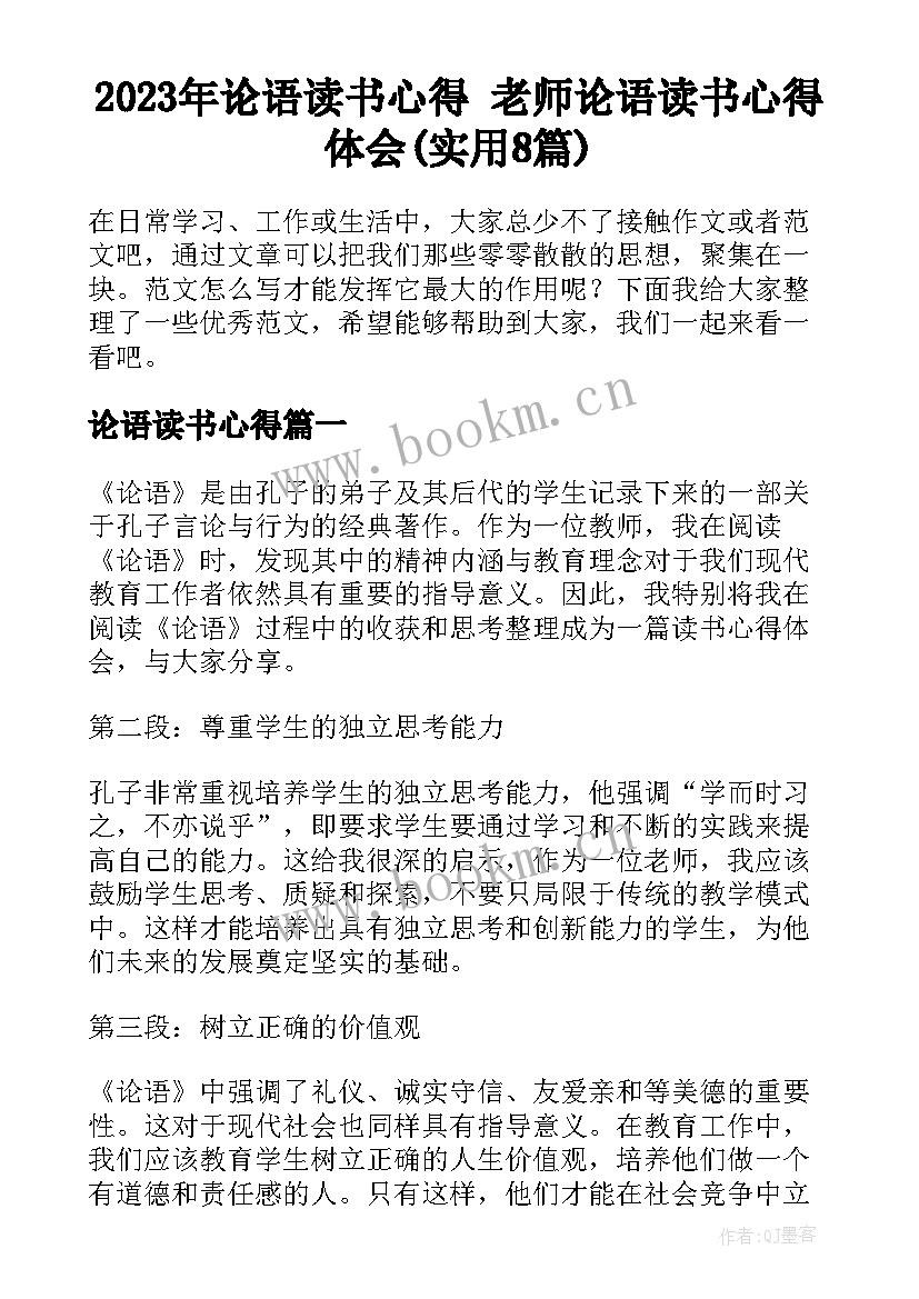 2023年论语读书心得 老师论语读书心得体会(实用8篇)