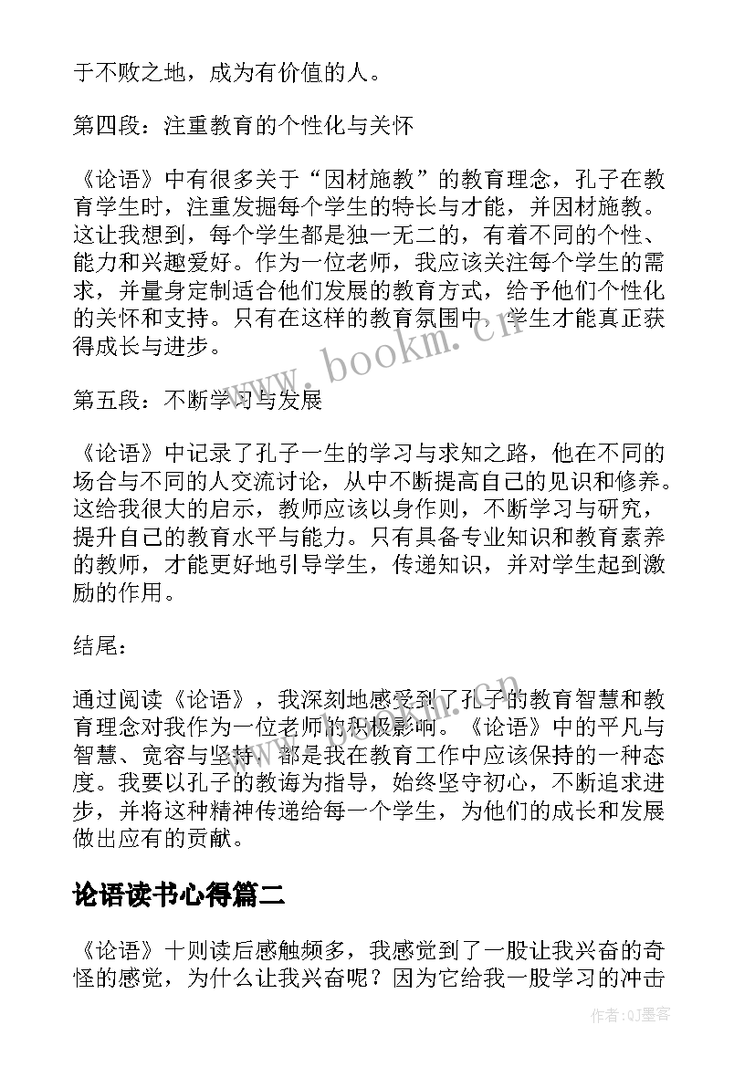 2023年论语读书心得 老师论语读书心得体会(实用8篇)