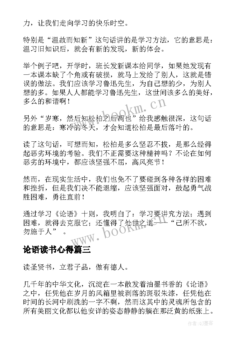 2023年论语读书心得 老师论语读书心得体会(实用8篇)