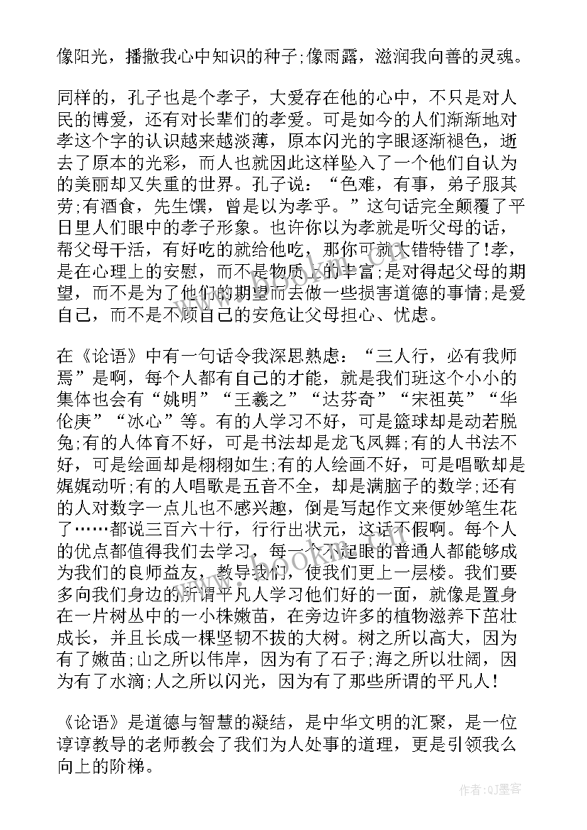 2023年论语读书心得 老师论语读书心得体会(实用8篇)