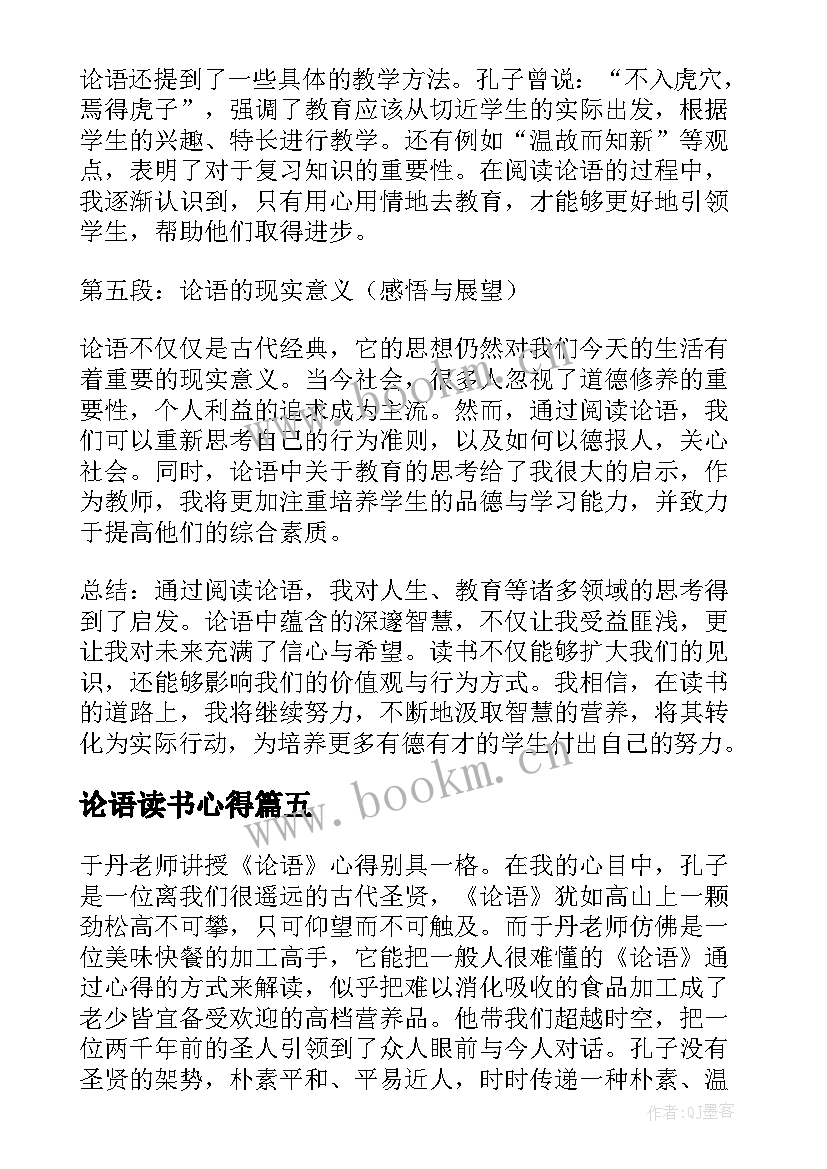 2023年论语读书心得 老师论语读书心得体会(实用8篇)