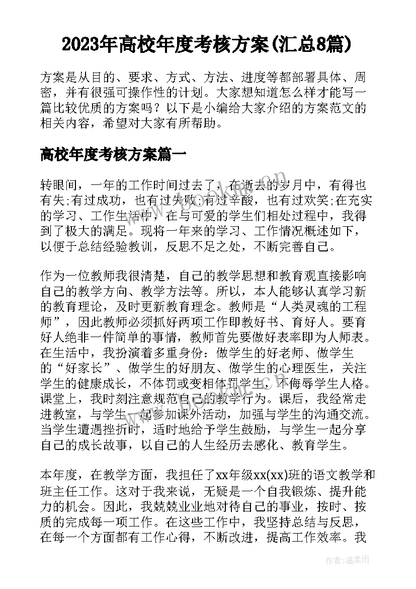 2023年高校年度考核方案(汇总8篇)