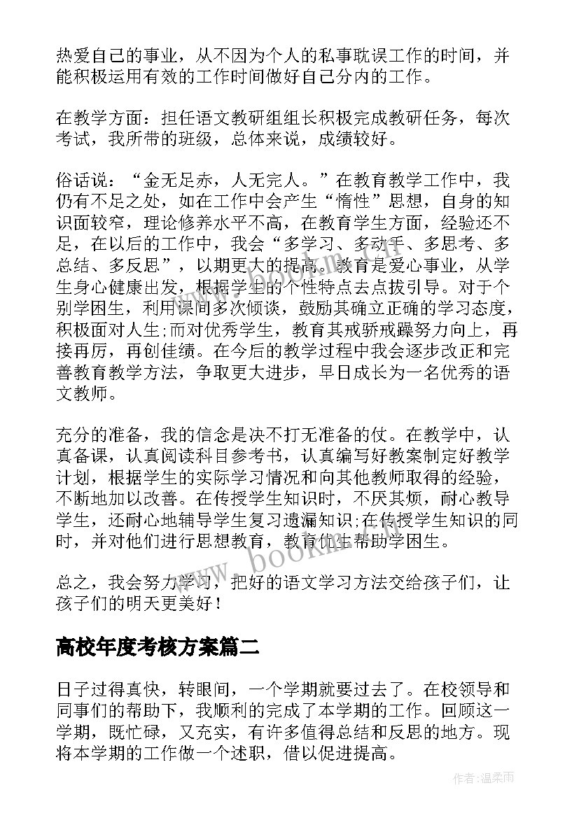 2023年高校年度考核方案(汇总8篇)